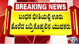 ಬಂಧನದ ಭೀತಿಯಲ್ಲಿ ಗ್ರಾಮ ತೊರದಿರುವ ಯುವಕರು..! | Nagamangala | Public TV