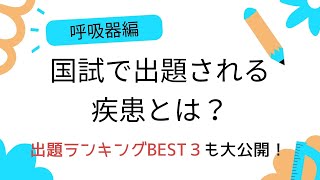 国試でよく出る疾患とは⁉出題疾患ランキングBEST３（呼吸器編）