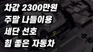 2300만원 중고차, 모든 부분에서 무난한 힘좋은 세단. (구독자 중고 추천)