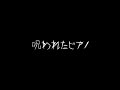 ホラーBGM 呪われたピアノ【一時間耐久】