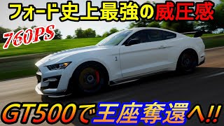 【実況】 マスタングの最高級トップパフォーマンスモデル、新型フォード・シェルビーGT500が完全復活！ Forza Horizon4 Part216