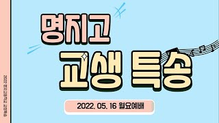 20220516 명지고 교생특송