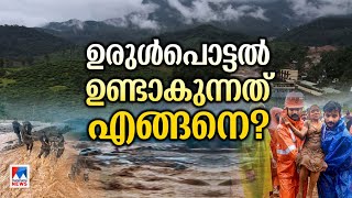 22 ഡിഗ്രി ചെരിവുള്ള മലമ്പ്രദേശം; ഉരുള്‍പൊട്ടലിന്റെ കാരണങ്ങള്‍ |Landslide