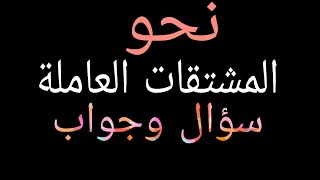 قناة لغتنا العريقة نحو سؤال وجواب المشتقات العاملة للصف الثالث الثانوى ج1  2025