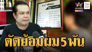 แพงไปมั้ย? ตัดผม-ย้อมดำ 5,500 บาท ร้านยันติดป้ายบอกชัด | ข่าวเที่ยงอมรินทร์ | 25 พ.ค.66