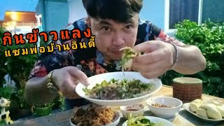 กินข้าวแลงนำกันครับพี่น้อง|แซมพ่อบ้านอินดี้