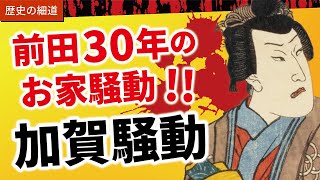 100万石を揺るがせ30年も続いた加賀騒動