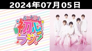 2024.07.05 なにわ男子の初心ラジ！出演者: なにわ男子 (道枝駿佑\u0026 高橋恭平 )