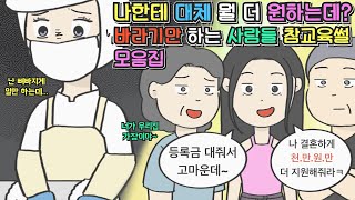 [사이다툰 모음집] 나한테 대체 뭘 더 원하는데?! 바라기만 하는 사람들 참교육썰 모음집ㅣ코기툰ㅣ영상툰ㅣ썰툰ㅣ