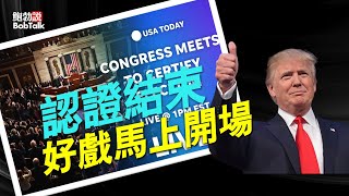 好戲就要開場了！國會認證川普總統勝選，過渡團隊進駐華盛頓DC，川普第二任期全力啟動 （01/06/2025）