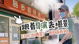 出道？进军娱乐圈？易多微电影即将开拍 | 怎么玩儿不是玩儿系列