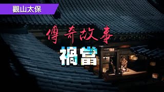 傳奇故事：禍當，用字殺敵 / 觀山太保