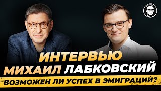 Михаил Лабковский: Возможен ли успех в эмиграции? О соцсистеме Германии, О детстве и Гипер/ Миша Бур