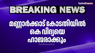 മണ്ണാർക്കാട് കോടതിയിൽ കെ വിദ്യയെ ഹാജരാക്കും | K Vidya | Fake Certificate