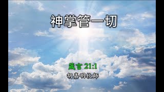 粵語堂 2020-11-08 費斯可基督徒中國教會 Frisco Community Bible Church 粵語崇拜: 神掌管一切（箴言 21：1）— 胡嘉明牧師