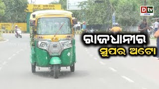 ରାଜଧାନୀରେ ସୁପର ଅଟୋ | Odia news live updates #dtvodia