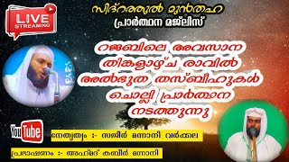 രജബിലെ അവസാന തിങ്കളാഴ്ച രാവിൽ അൽഭുത തസ്ബീഹ്കൾ ചൊല്ലി ദുആ ചെയ്യുന്നു # @NoushadBaqaviThattathumala