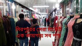 মিরপুর শাহ আলী প্লাজা মার্কেট, কি কি পাবেন দেখুন