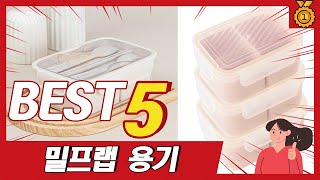 2025년 가성비 끝판왕 인기 밀프랩 용기 추천 5가지 TOP5