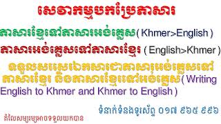 សេវាកម្មបកប្រែភាសារ ក្នុងតំលៃសមរម្យ ទំនាក់ទំនងតាមទូរសព្ទ ០១៧ ៩៦៥ ៩៩៦