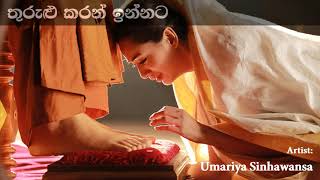 Thurulu Karan Innata තුරුළු කරන් ඉන්නට | Umariya Sinhawansa