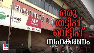 കയറിയിറങ്ങി ഇഡി; മടിയില്‍ കനമുള്ളവര്‍ ഭയക്കണം; ‘തട്ടിപ്പ്’ സഹകരണസംഘം? | Karuvannur bank scam