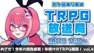 【初見歓迎/雑談配信】叶えたいTRPG抱負って？卓前の一息にどうぞ！TRPG放送局（ありラジ）【天ケ谷ありあ/VTuber】