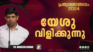 യേശു വിളിക്കുന്നു || Pr. Maneesh Kumar || പ്രത്യാശോത്സവം || Powervision TV