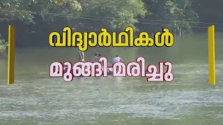 കാസർകോട് എരിഞ്ഞിപ്പുഴയിൽ കുളിക്കാനിറങ്ങിയ രണ്ട് വിദ്യാർഥികൾ മുങ്ങി മരിച്ചു | Kasaragod