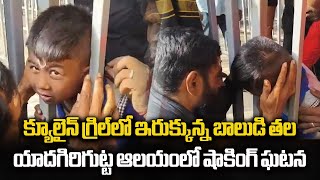 Boy's Head Gets Stuck In Iron Barricade Of  Yadagirigutta Temple