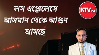 লস এঞ্জেলেসে আ*সমান থেকে আ*গুন আ*সছে॥বিশ্লেষণঃ সৈয়দ মাসুক॥KTV24