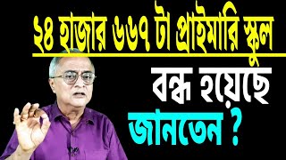 ২৪ হাজার ৬৬৭ টা প্রাইমারি স্কুল বন্ধ হয়েছে , খবরটা কি জানতেন ?