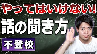 【不登校解決】不登校のお子さんの話を聞け！