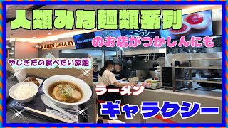 【尼崎　グルメ】塚口本町の　ラーメン　ギャラクシー！ 【関西　兵庫】