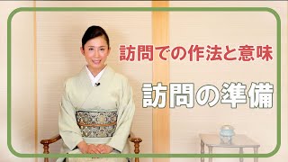 ひよリンのすてきなお作法『訪問でのお作法と意味ー訪問の準備ー』美しい日本の礼儀作法　森日和　by NIPPON 憲法 PROJECT in 大阪