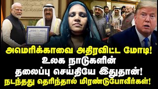 அமெரிக்காவை அதிரவிட்ட மோடி! உலக நாடுகளின் தலைப்பு செய்தியே இதுதான்! நடந்தது தெரிந்தால் Sahanaz Begum