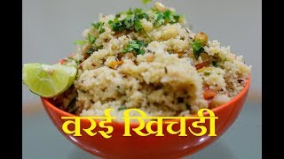 Varai Bhat | Varai Khichadi Recipe In Marathi | Navratri Recipes