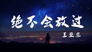 絕不會放過-王亞東 『你也沒把握製造完美的結果』 高音质 【動態歌詞Lyrics】抖音热曲