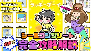 【ラッキーボーイ／シールコンプ解説】完全攻略コンプリート解説！これを見れば『絶対』シールコンプできる！【嫁実況】#01