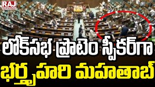 లోక్ సభ ప్రొటెం స్పీకర్ గా భర్తృహరి మహతాబ్ || Bhartruhari Mahtab As Pro Tem Speaker Of Lok Sabha ||