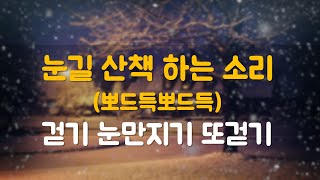 눈길 산책 ASMR 뽀드득 소리 white noise