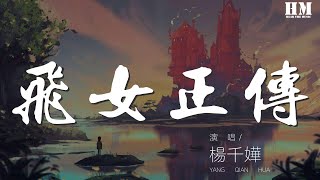 楊千嬅 - 飛女正傳『世界將我包圍 誓死都一齊』【動態歌詞Lyrics】