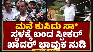 Mangaluru : ಮನೆ ಕುಸಿದು ಸಾ* ಸ್ಥಳಕ್ಕೆ ಬಂದ ಸ್ಪೀಕರ್ UT Khader ಭಾವುಕ ನುಡಿ | Effects Of Rainfall