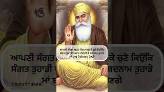 ਸੋਚ ਸਮਝ ਕੇ ਚੁਣੋ ਕਿਉਂਕਿ | Good Morning Whatsapp Status |#dharmikgoodmorning @satshriakaal