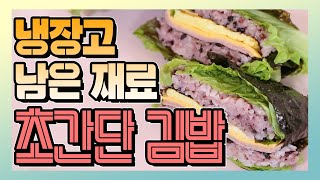 냉장고에 남은 음식으로 완.전.간.단. 사각김밥 만들기 #shorts