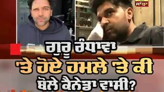 Guru Randhawa 'ਤੇ ਹੋਏ ਹਮਲੇ ਬਾਰੇ ਕੀ ਬੋਲੇ Canada ਵਾਸੀ ? | ABP SANJHA |