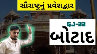 બોટાદ જિલ્લો | Botad District | ગુજરાતના જિલ્લા