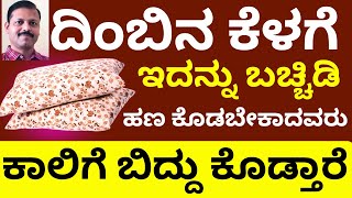 ಕೊಟ್ಟ ಹಣ ವಾಪಸ್ ಬರಲು ದಿಂಬಿನ ಕೆಳಗೆ ಇದನ್ನು ಇಟ್ಟರೆ ಕಾಲಿಗೆಬಿದ್ದು ವಾಪಸ್ ಕೊಡ್ತಾರೆ LIVE money astrology