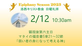 2023.02.12（日）洛西キリスト教会　顕現後第五主日　マタイの福音書5章21~32節