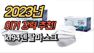 2023년 가성비 대박 kf94덴탈마스크 상품 추천순위 TOP10